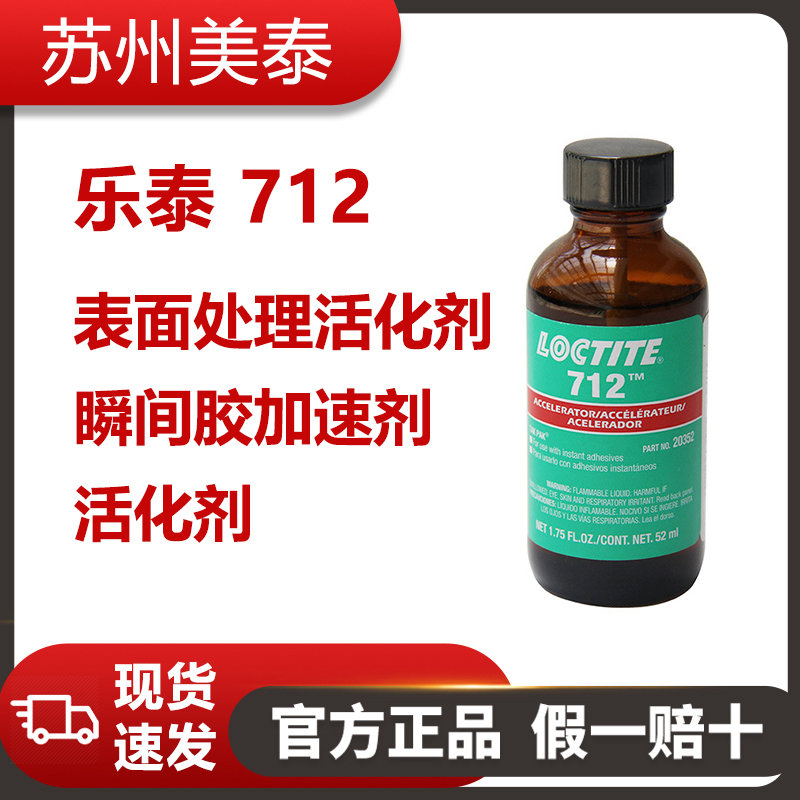 乐泰（Loctite)712活化剂-瞬间胶加速剂-表面处理活化剂