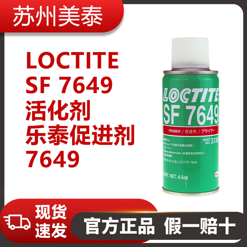 LOCTITE SF 7649活化剂-乐泰促进剂7649
