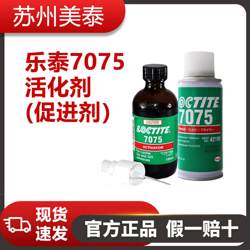 乐泰7075活化剂（促进剂）