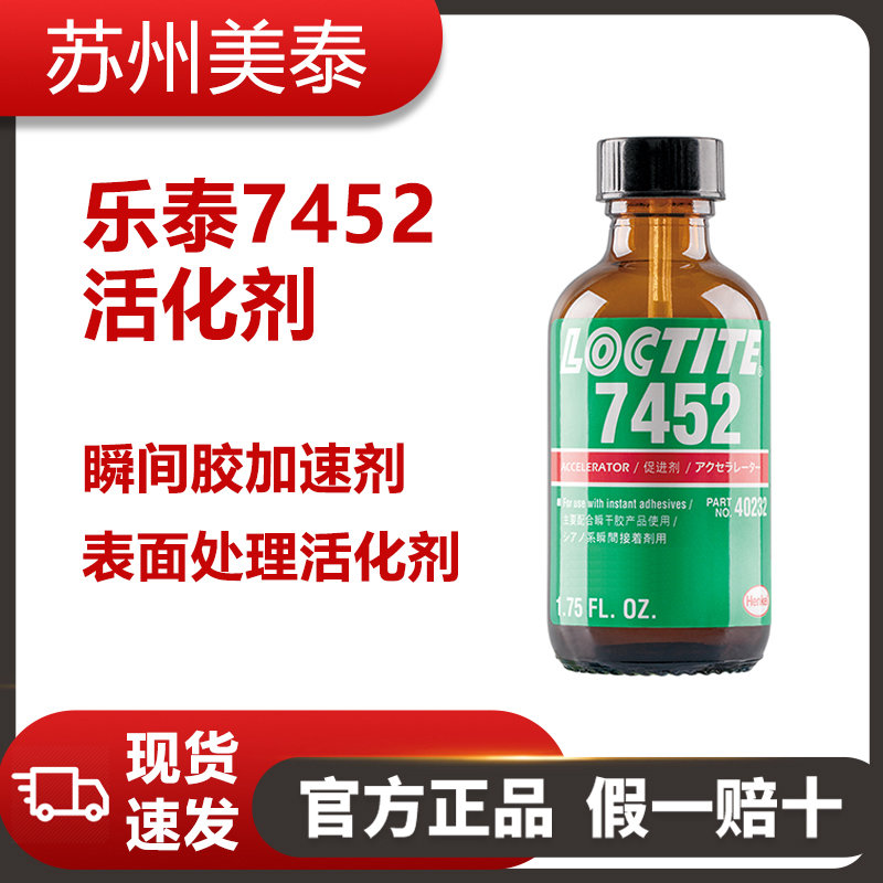 乐泰7452活化剂-瞬间胶加速剂-表面处理活化剂
