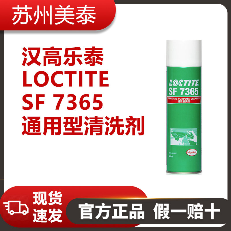 汉高乐泰LOCTITE SF 7365通用型清洗剂