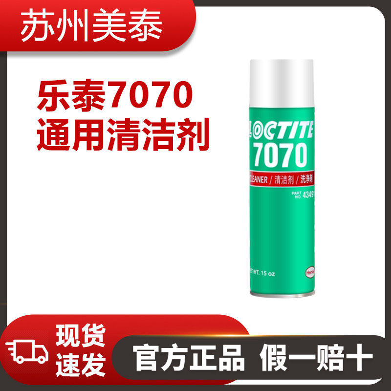 乐泰7070通用清洁剂