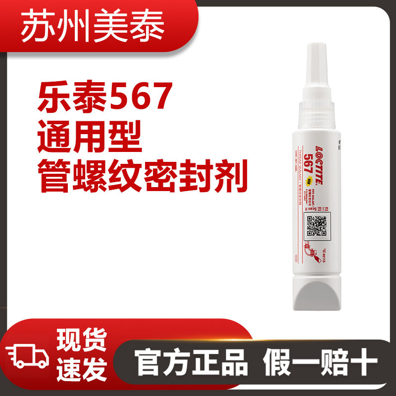 乐泰567通用型管螺纹密封剂