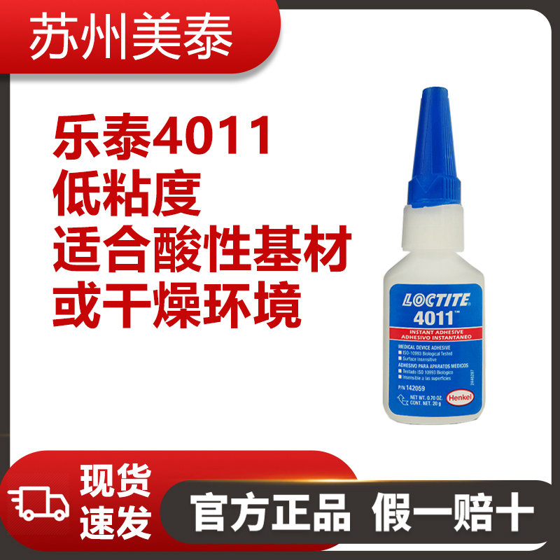 乐泰4011低粘度适合酸性基材或干燥环境