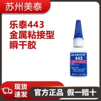 乐泰Loctite443金属粘接型瞬干胶