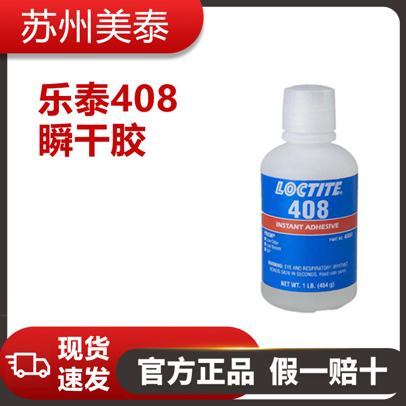 乐泰408瞬干胶