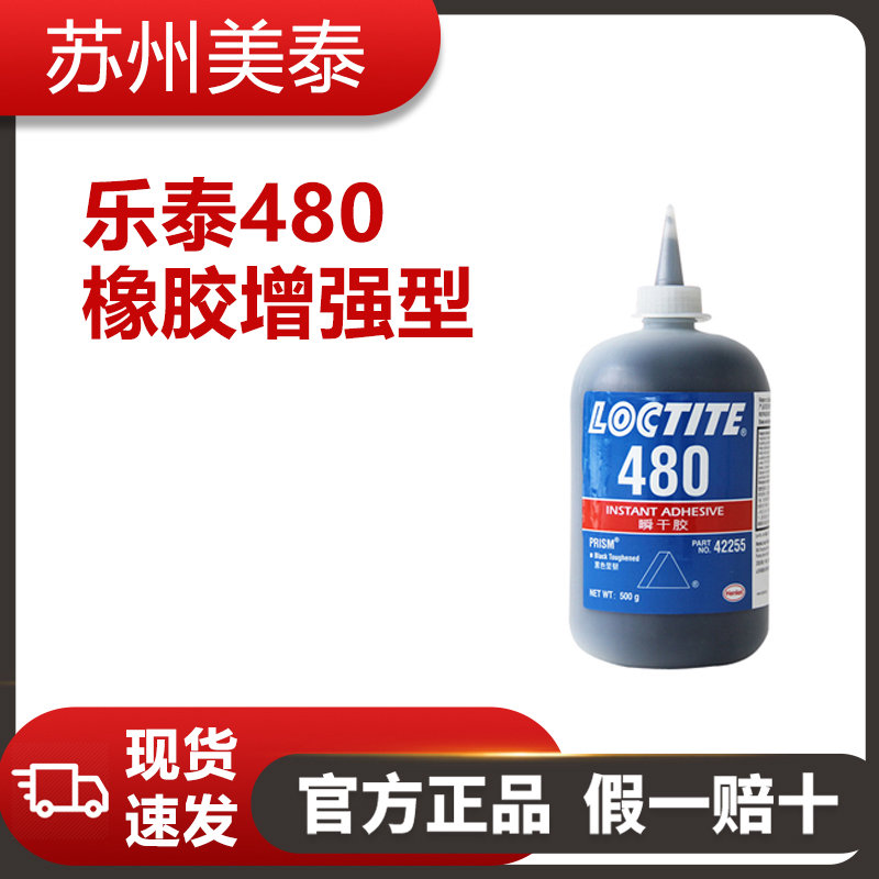 乐泰480橡胶增强型粘合剂