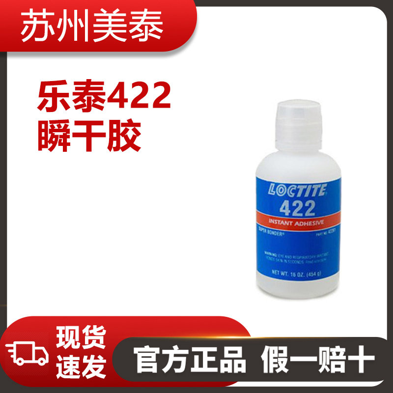 乐泰422瞬干胶