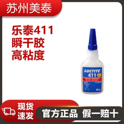 乐泰411瞬干胶高粘度