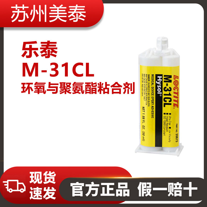 乐泰M-31CL环氧与聚氨酯粘合剂