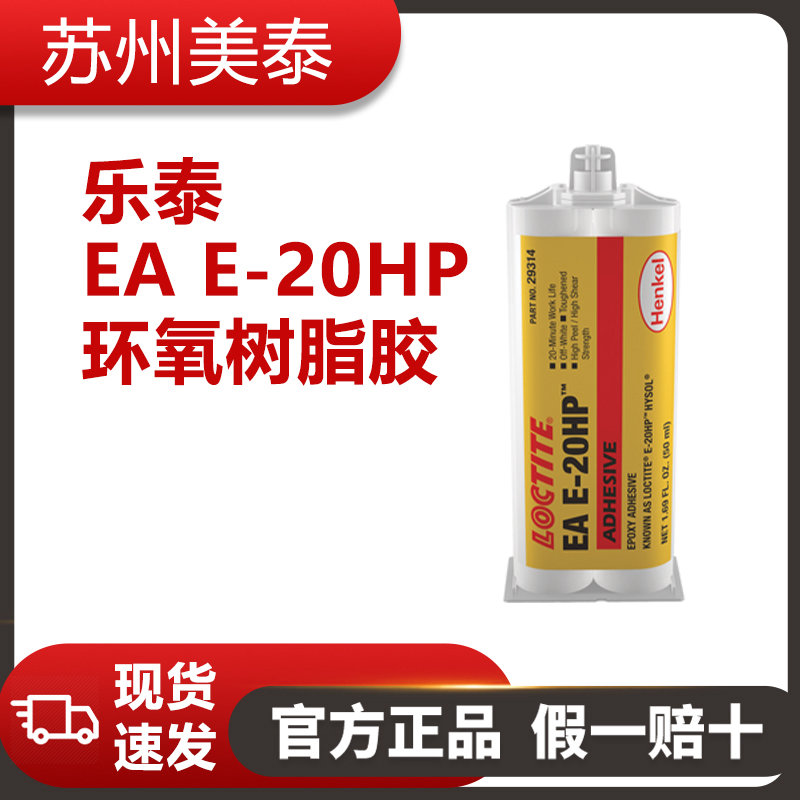 乐泰EA E-20HP环氧树脂胶