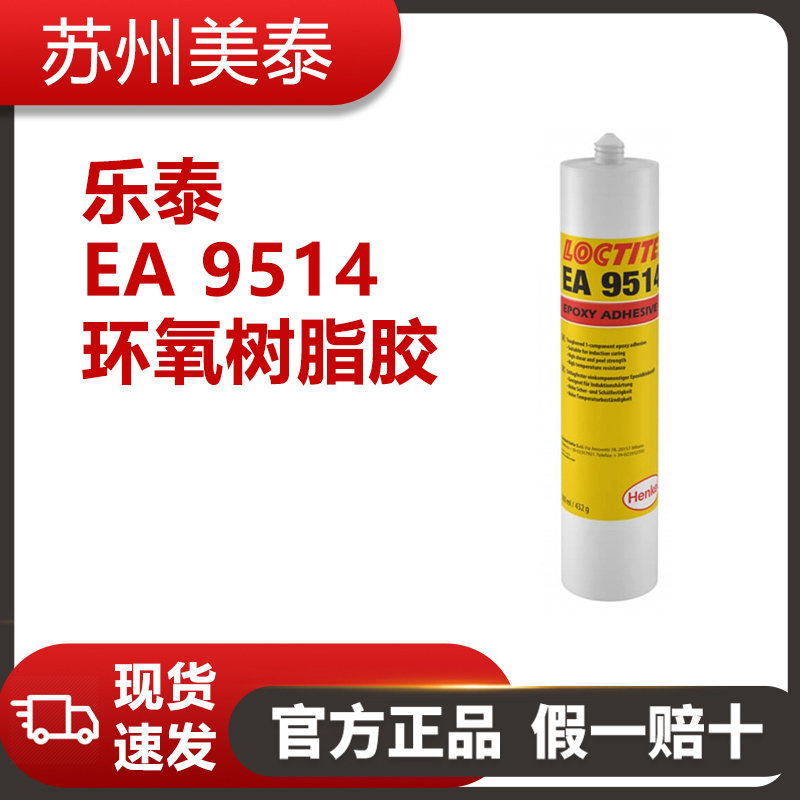 乐泰 EA 9514 环氧树脂胶