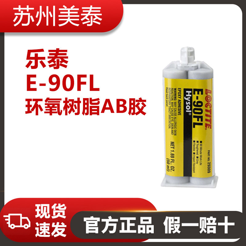 乐泰E-90FL环氧树脂AB胶