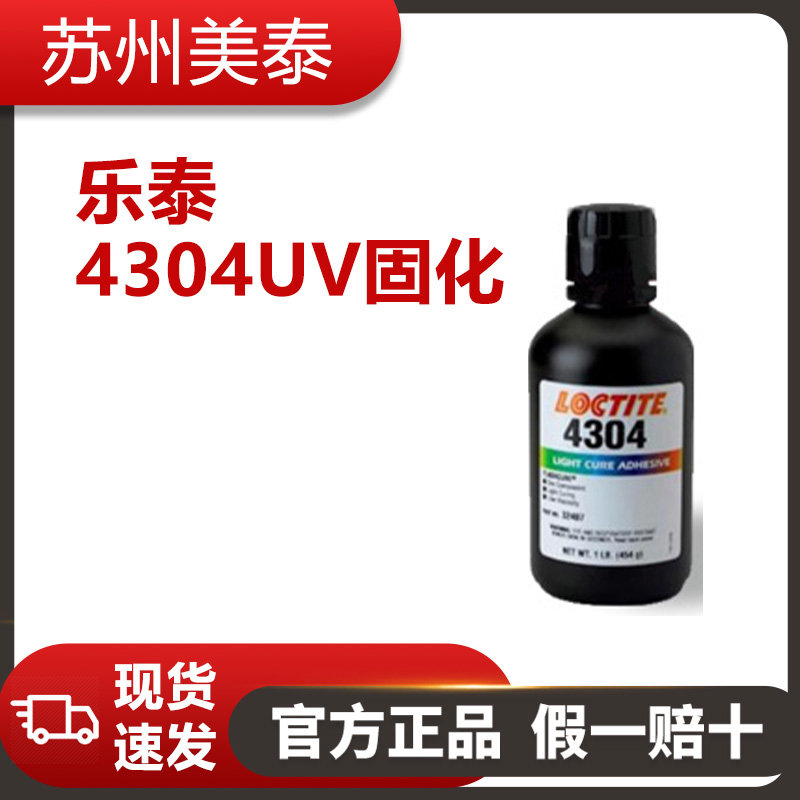 乐泰4304UV固化