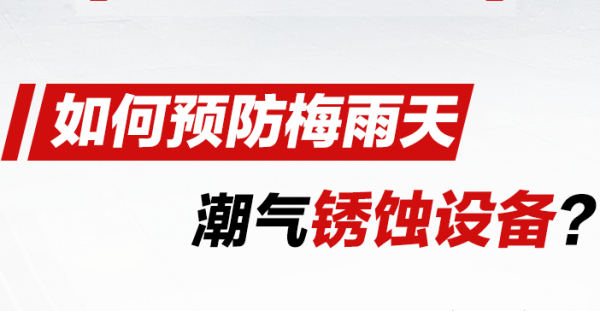 除锈防锈｜潮湿天气如何应对设备锈蚀？