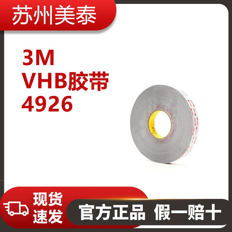 3M VHB 胶带 4926