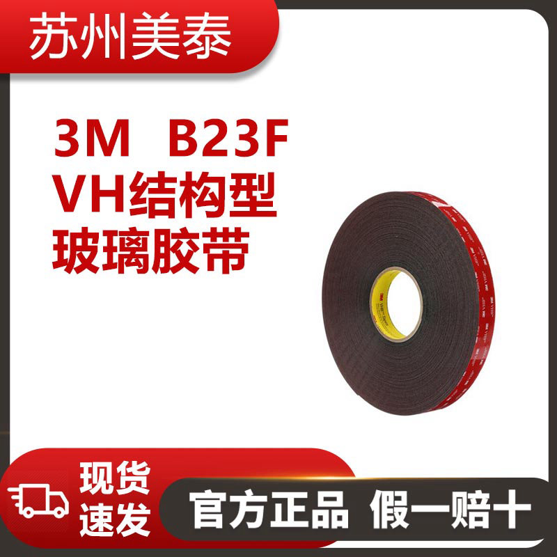 3M VH结构型玻璃胶带 B23F