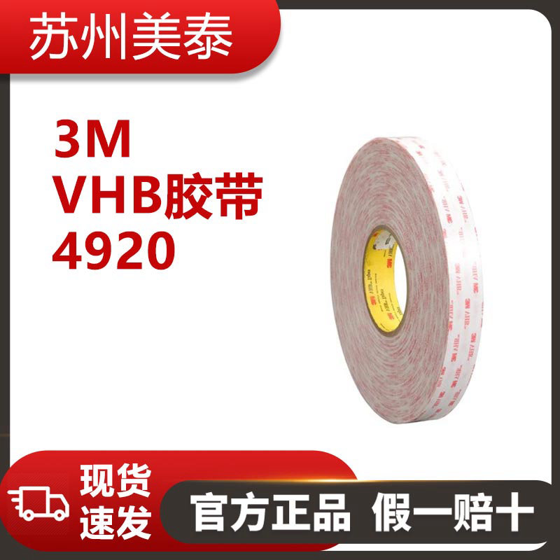 3M™ VHB™ 胶带 4920