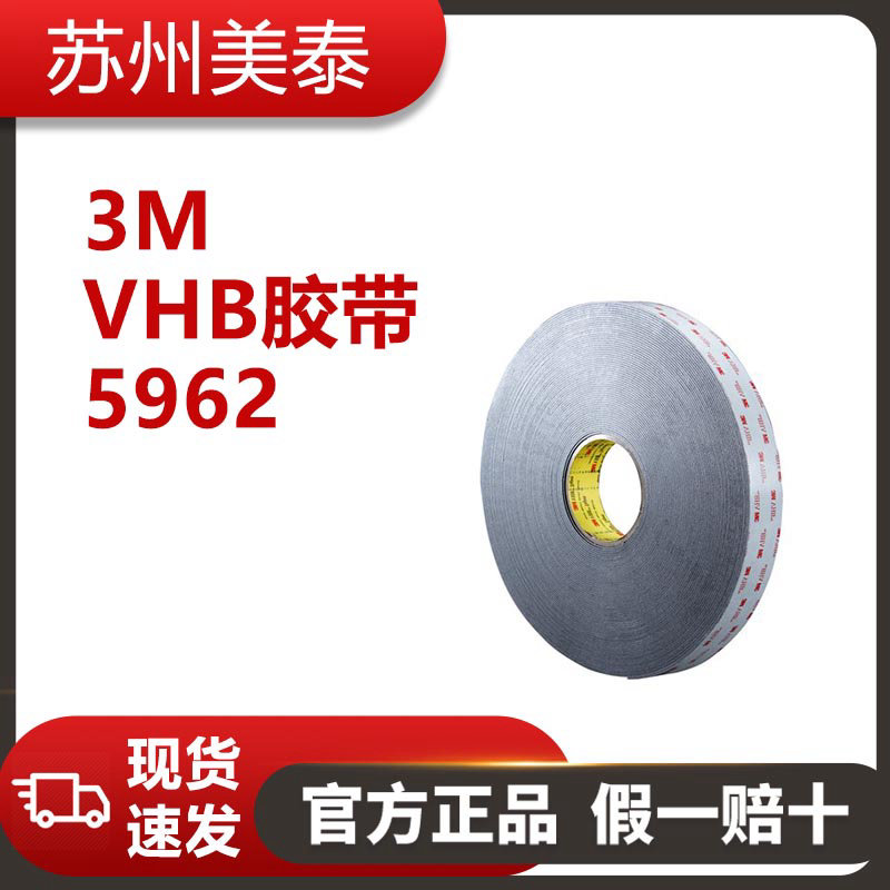 3M™ VHB™ 胶带 5962