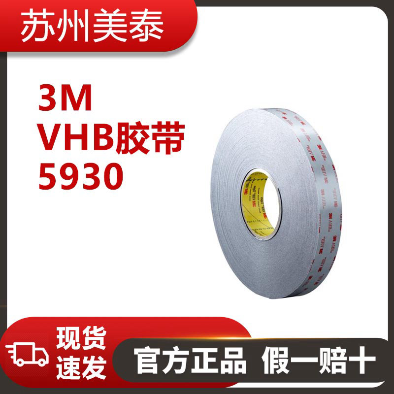 3M™ VHB™ 胶带 5930