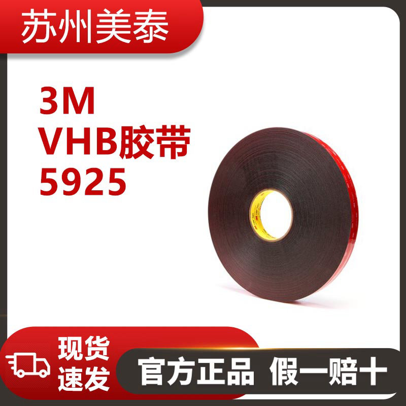 3M™ VHB™ 胶带 5925