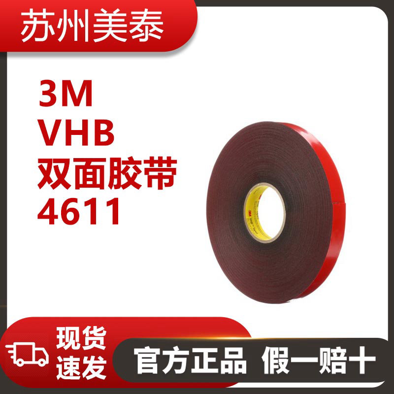 3M™ VHB™ 双面胶带 4611