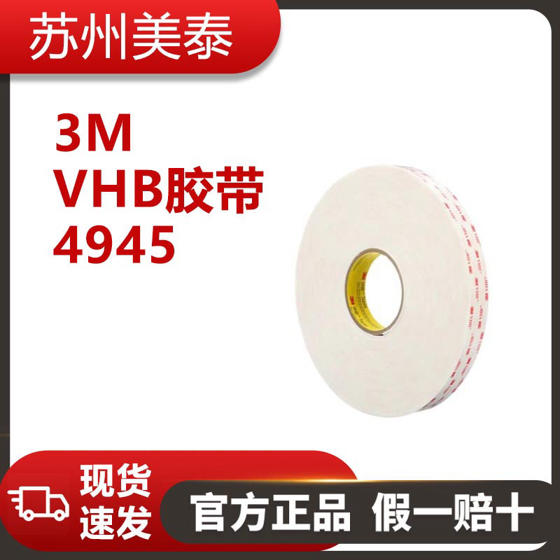 3M™ VHB™ 胶带 4945