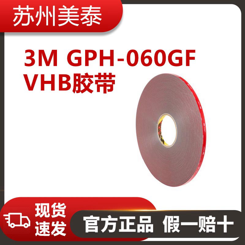 3M™ VHB™ 胶带 GPH-060GF