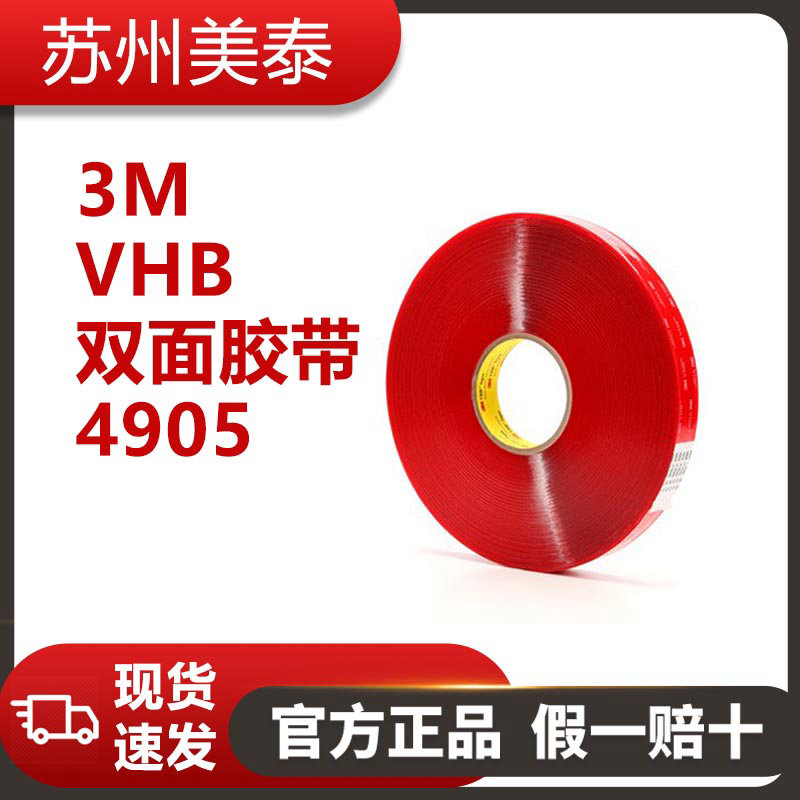 3M™ VHB™ 双面胶带 4905