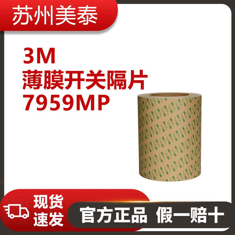 3M™ 薄膜开关隔片 7959MP