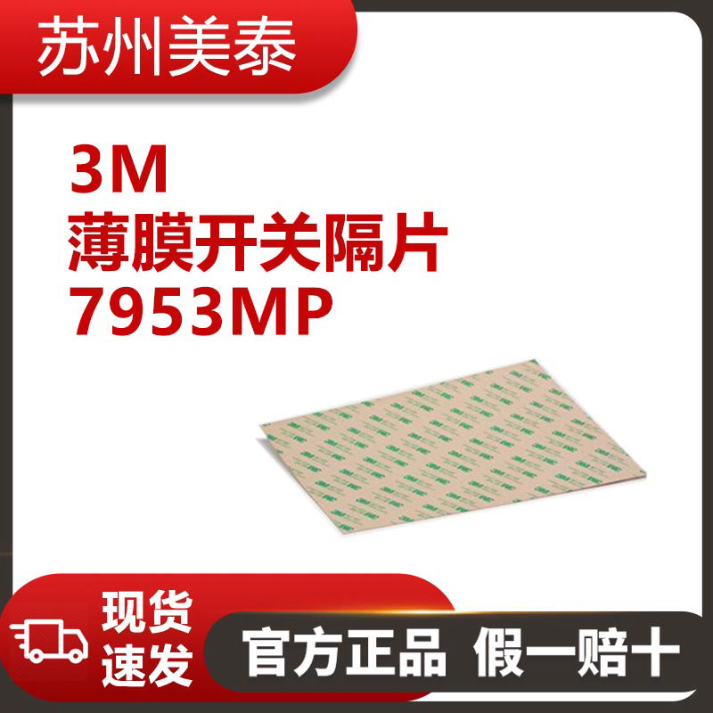 3M™ 薄膜开关隔片 7953MP