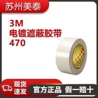 3M™ 电镀遮蔽胶带, 470, 48 英寸 x 36 码