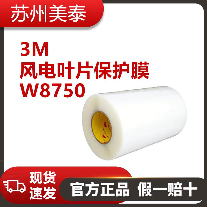 3M™ 风电叶片保护膜 W8750