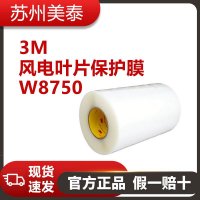 3M™ 风电叶片保护膜 W8750