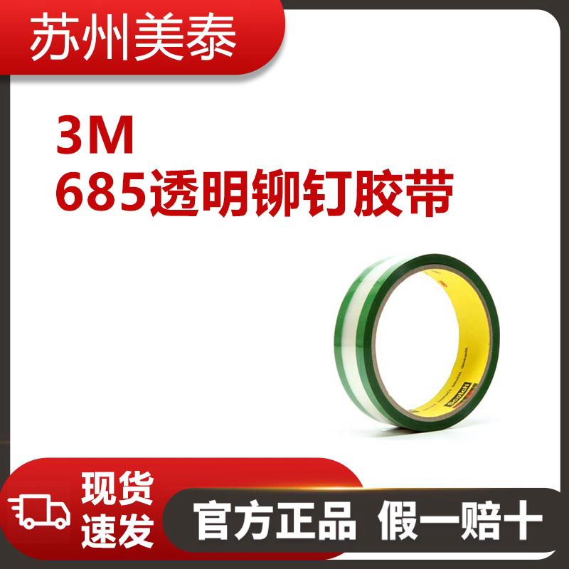 3M™ 685透明铆钉胶带（绿色胶粘剂），1英寸×36码，每箱36卷