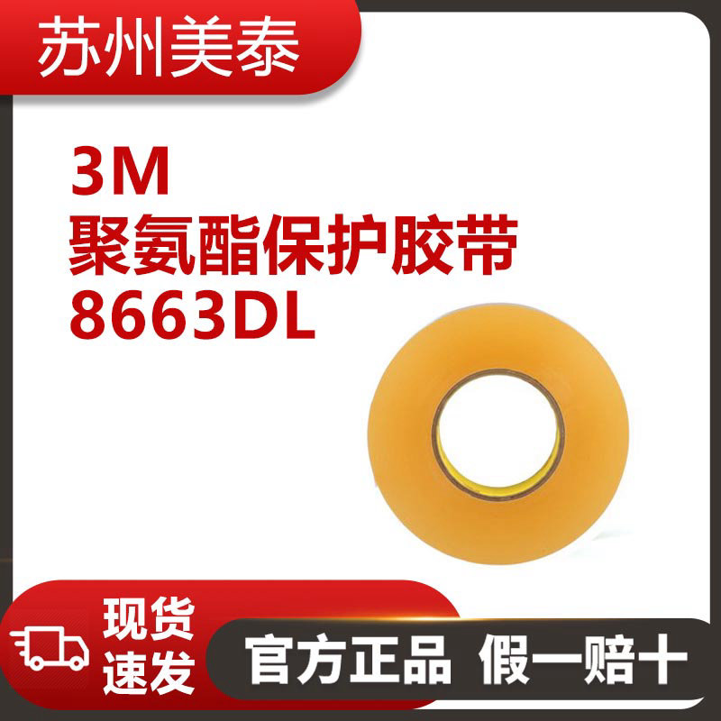 3M™ 聚氨酯保护胶带 8663DL,914.4毫米 x 32.9米