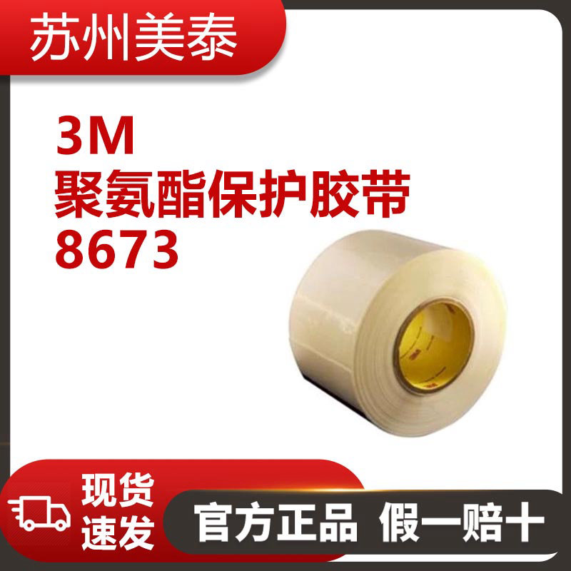 3M™ 聚氨酯保护胶带 8673,200毫米 x 33米