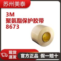 3M™ 聚氨酯保护胶带 8673,200毫米 x 33米