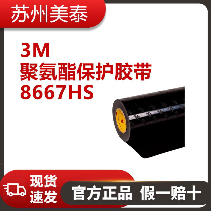 3M™ 聚氨酯保护胶带 8667HS,哑光黑,127毫米 x 32.9米,1只/箱