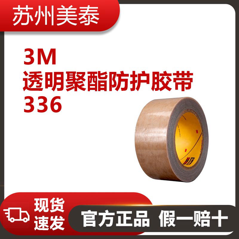 3M™ 336透明聚酯防护胶带，1英寸 × 144码，每箱9卷，散装