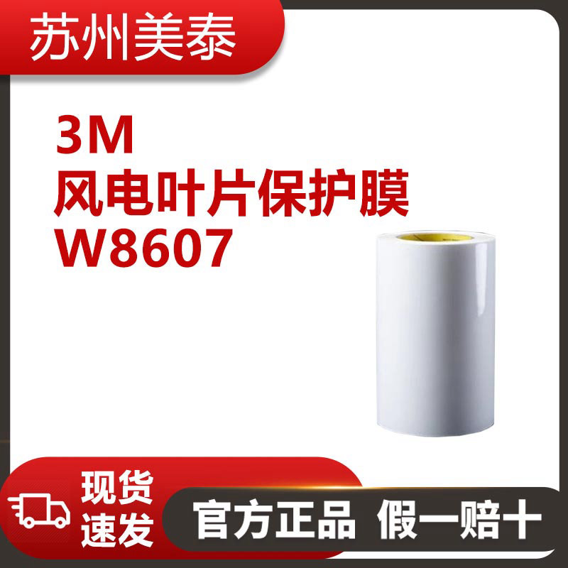 3M™ 风电叶片保护膜W8607