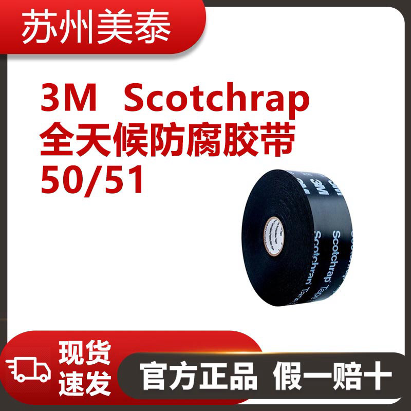 3M™ Scotchrap™ 全天候防腐胶带 50/51