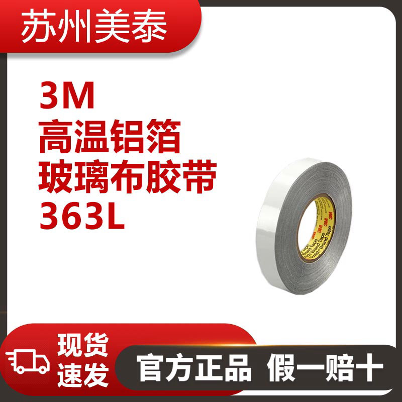 3M™ 363L高温铝箔/玻璃布胶带