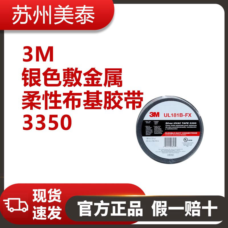 3M™ 3350银色敷金属柔性布基胶带，48毫米 × 109.6米，3.1密耳，每箱12卷，单独包装