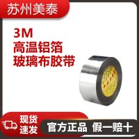 3M™ 高温铝箔/玻璃布胶带