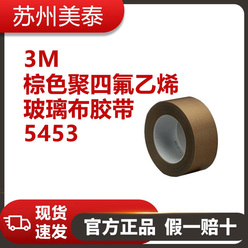 3M™ 5453棕色聚四氟乙烯玻璃布胶带，12英寸 × 36码，每箱1卷