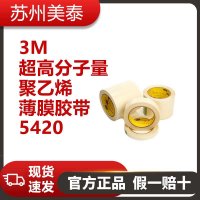 3M™ 5420超高分子量聚乙烯薄膜胶带，610 毫米 × 30 米