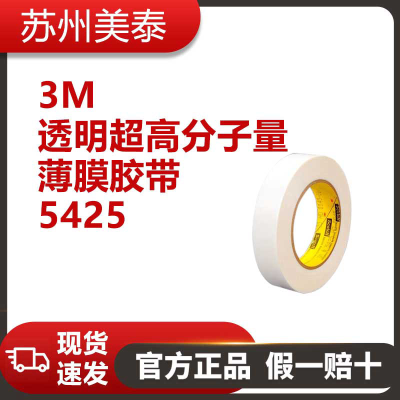 3M™ 5425透明超高分子量薄膜胶带