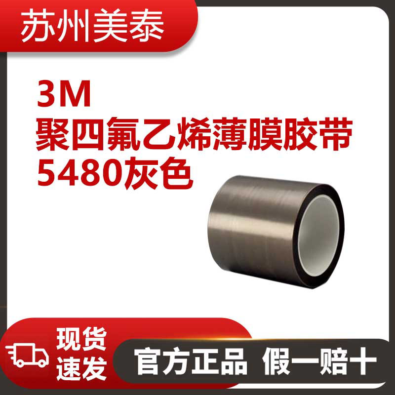 3M™ 5480灰色聚四氟乙烯薄膜胶带