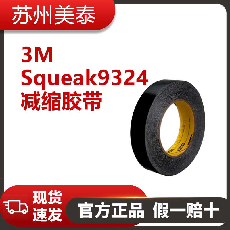 3M™ Squeak 9324减缩胶带